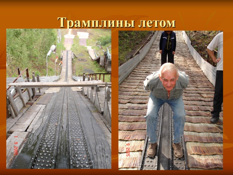 Трамплины летом